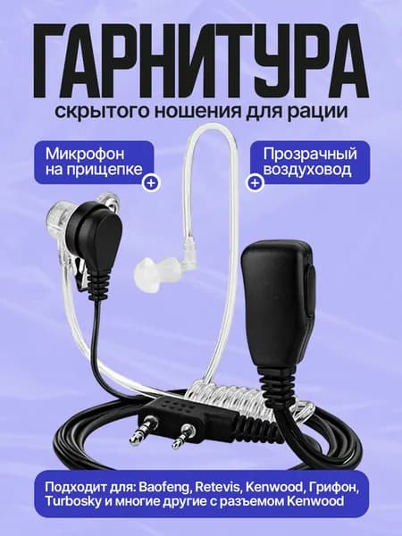 Гарнитура для рации скрытого ношения