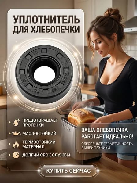 Сальник для хлебопечки Mystery MBM-1203 NQK.SF - 1 шт.