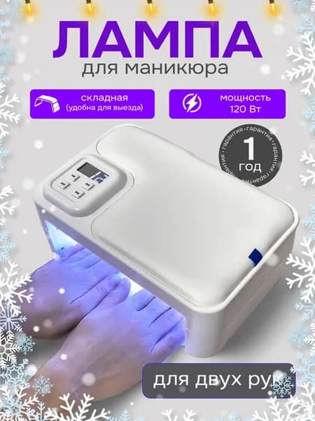 Лампа для маникюра профессиональная мощная складная