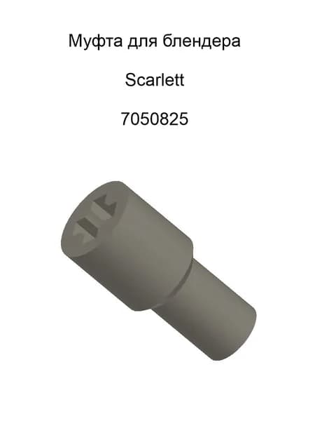 Муфта для блендера Scarlett, 7050825