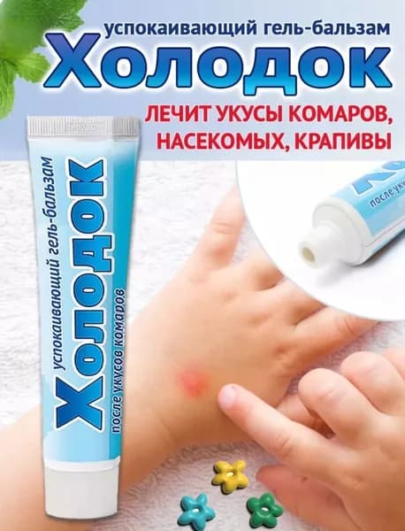 Холодок Гель-бальзам успокаивающий после укусов насекомых/55мл