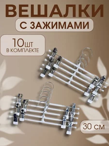 Вешалки с зажимами