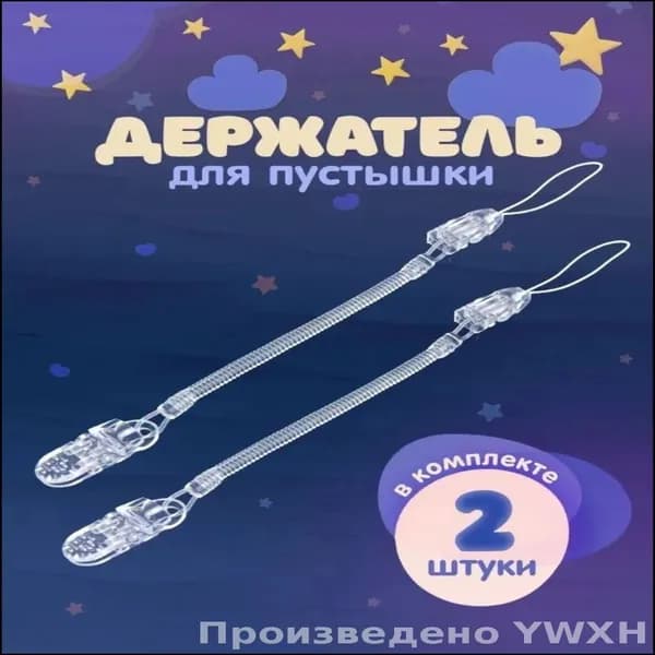 Держатель для соски. Держатель клипса для пустышки, силиконовый на пружине, набор 2 шт., цвет прозрачный.