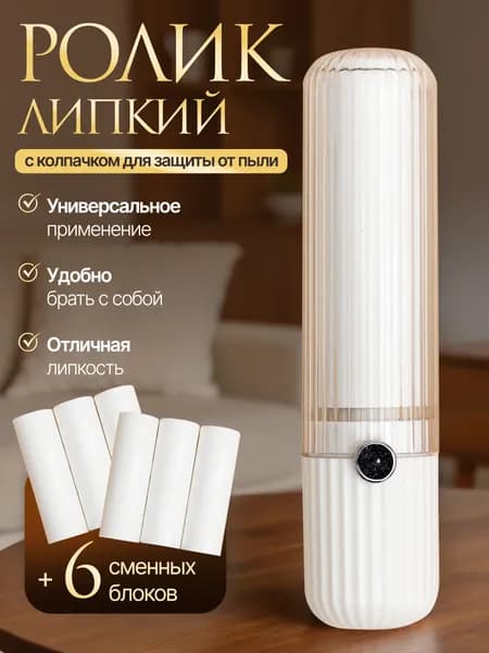 Ролик липкий для чистки одежды и мягкой мебели