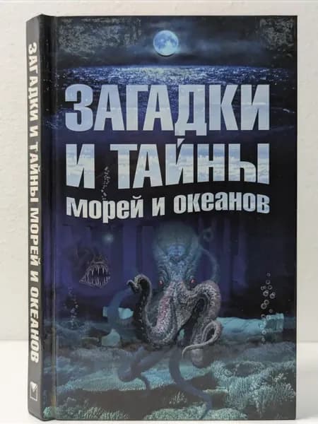 Кунсткамера тайных знаний. Загадки и тайны морей и океанов