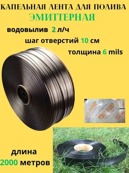 Капельная лента эмиттерная 6Mils 10см 2л час 2000м