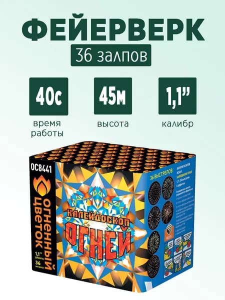 Салют "Калейдоскоп огней" 36 залпов