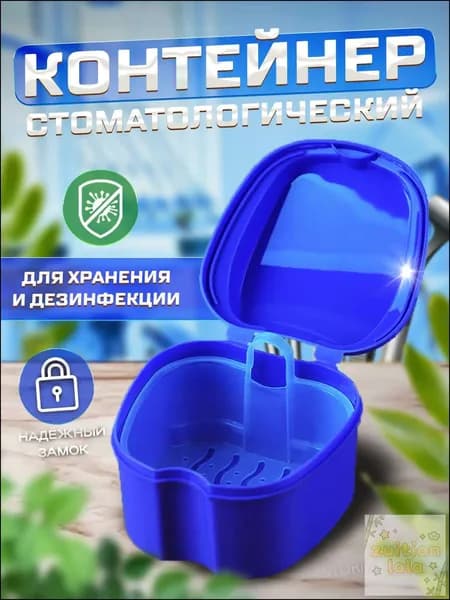 Контейнер стоматологический, футляр для ортодонтических зубных пластинок, капп, элайнеров, протезов и мосто