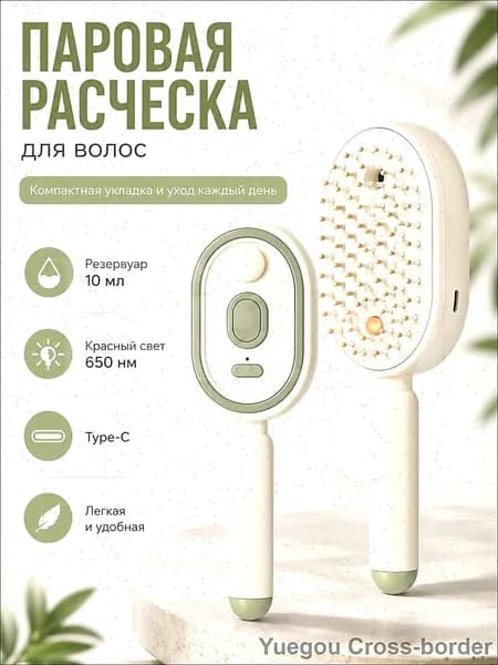 Паровая расческа выпрямитель с резервуаром 10 мл, ионизацией, красным светом, массажными зубцами, компактная для дома и поездок