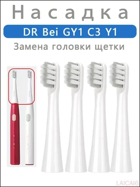 Эксклюзивные картриджи DR.BEI C3 Y1 GY1 для замены в щетке