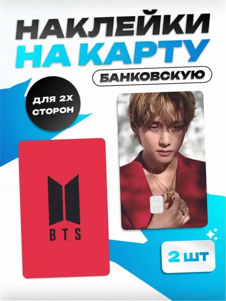 Наклейка на карту банковскую BTS