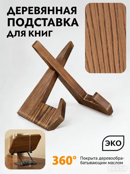 Подставка для книг / Держатель для планшета / Подставка для икон