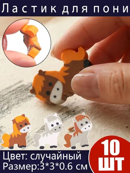 Ластик для пони,3*3*0.6cm