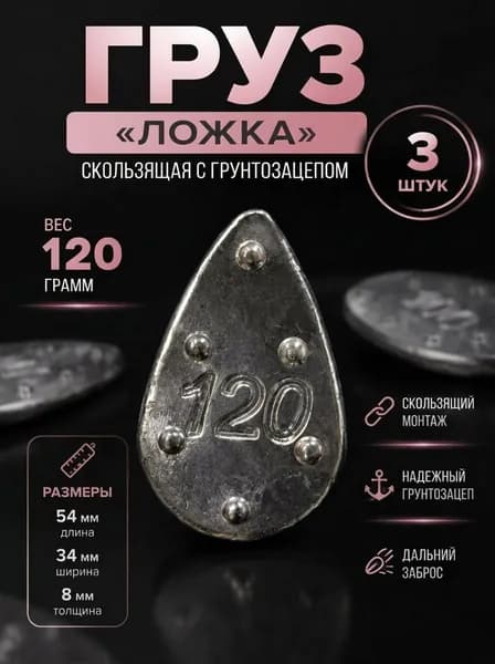 Рыболовный скользящий груз "ложка" с грунтозацепом 120 гр (3 шт)