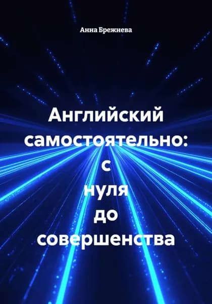 Английский самостоятельно: с нуля до совершенства | Анна Брежнева | Электронная книга