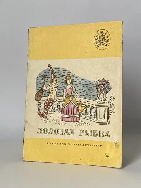 Золотая рыбка. Стихи русских поэтов. Рисунки Аркадия Тюрина (книга 1985 года) | Жуковский Василий Андреевич, Есенин Сергей Александрович