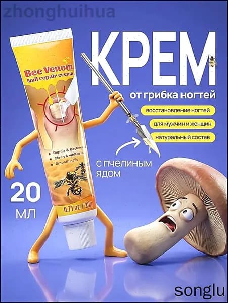 Мазь от грибка ногтей С ПЧЕЛИНЫМ ЯДОМ/ Крем для эффективной борьбы с несовершенствами / Чудо средство для ухода за ногами против онихолизиса