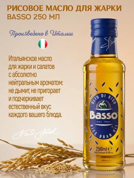 Масло рисовое для жарки Basso рафинированное 250 мл, Италия