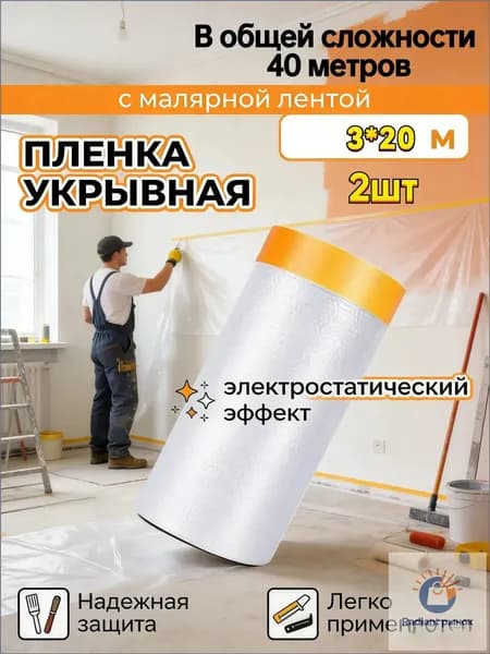 Пленка укрывная для ремонта с клейкой малярной лентой 3х20м,2 шт