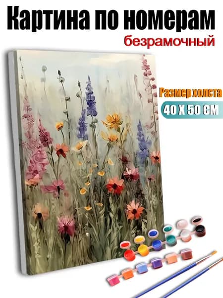 Картина по номерам 40X50 см без подрамника, антистресс ручная роспись, На лугу цветут яркие полевые цветы., домашний декор