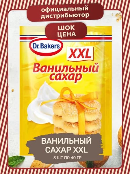 Ванильный Сахар XXL для выпечки 3 шт по 40 гр