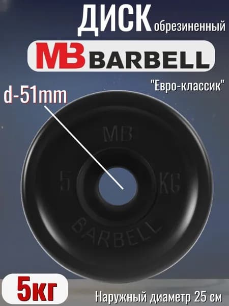 Диск/блин для штанги и гантелей MB Barbell Евро-Классик 5 кг (D 51мм)