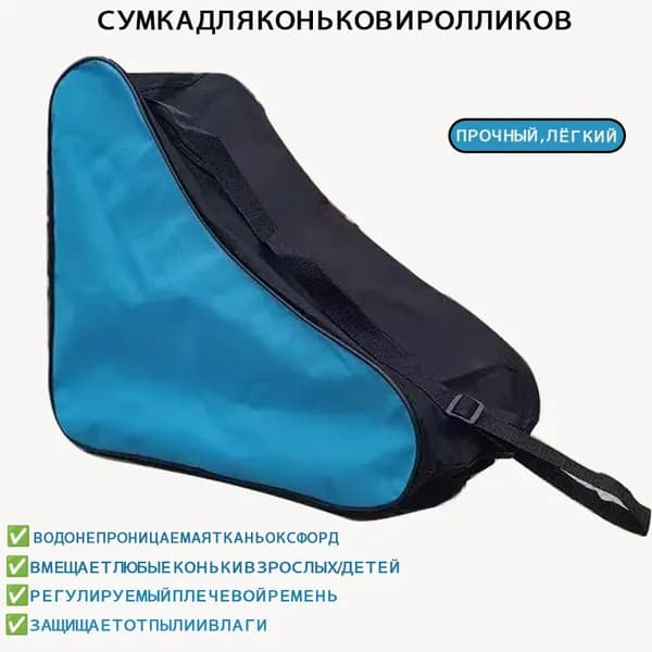 Сумка для коньков