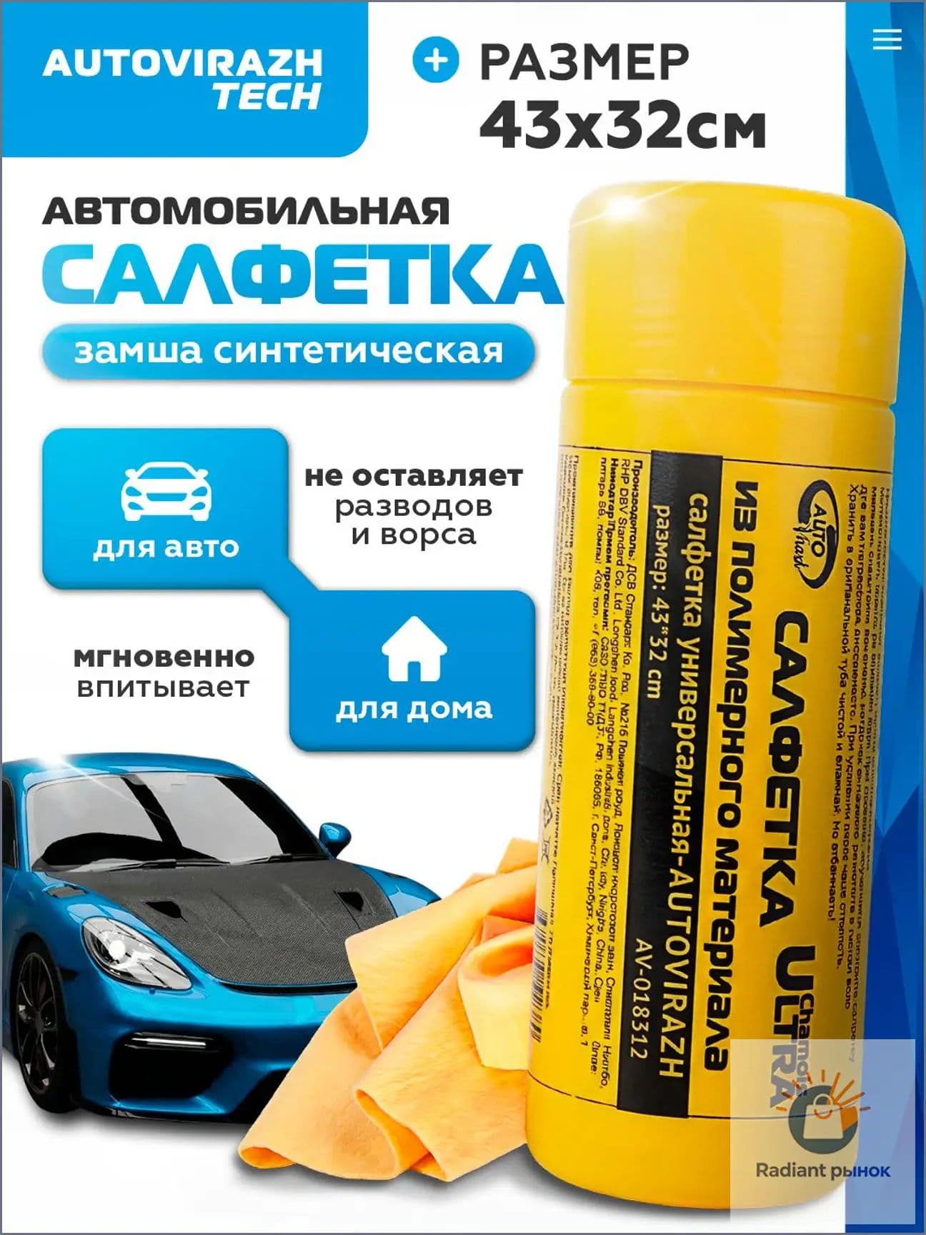 AUTOVIRAZH Салфетка автомобильная, 1 шт.