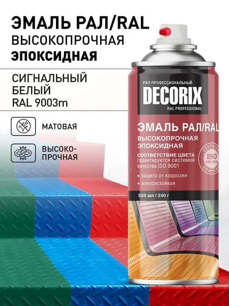 Аэрозольная эмаль эпоксидная высокопрочная RAL ПРОФЕССИОНАЛЬНАЯ DECORIX, 520 мл, RAL 9003m, сигнальный белый матовый