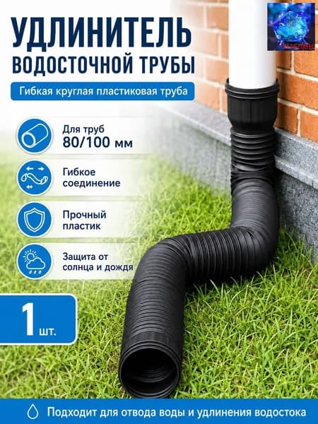 Черный удлинитель водостока 1.5м для защиты фундамента, универсальная дренажная труба 80/100 мм, гибкая гофра для отвода воды
