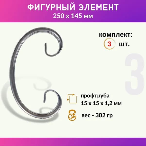 Кованый элемент из металла Бублик 01.505-С, комплект 3 шт.