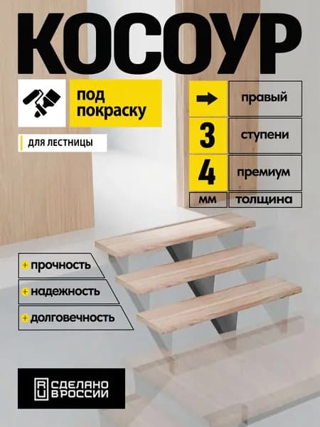 Косоур металлический верхний правый 4 мм 3 ступени