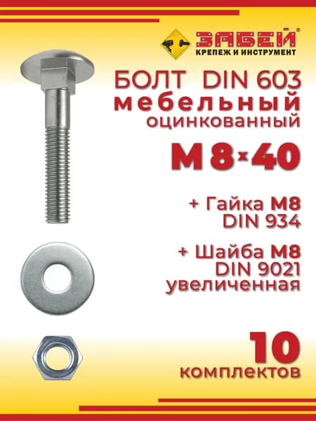Болт мебельный М8 х 40 мм, DIN 603 оцинкованный + Гайка + Увеличенная шайба, 10 шт