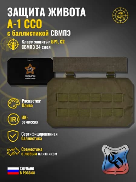 Абдоминальная защита "А-1" ССО с баллистикой СВМПЭ бр1 (олива) (24 слоя)