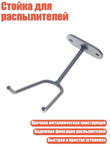 Стойка для распылителей, 1 упаковка