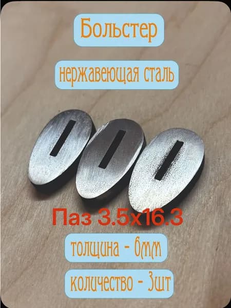 Больстер для ножа.Нержавеющая сталь 6мм 3шт. Овал паз 3.5х16.3