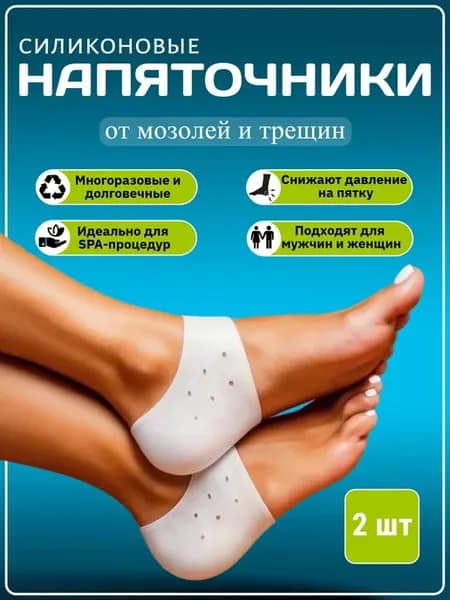 Напяточники для обуви от натирания силиконовые носочки