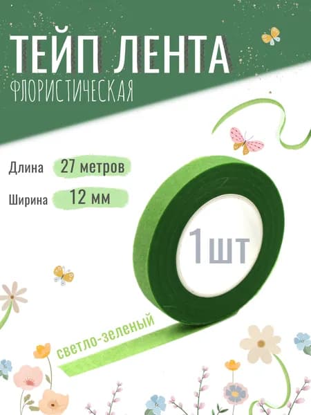 Тейп лента флористическая для цветов и рукоделия 12мм*27м, светло-зелёная, тейп-лента