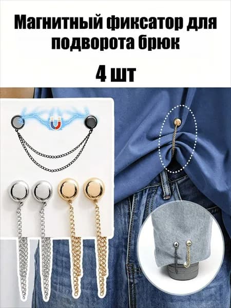 Магнитный фиксатор для подворота брюк, 2/4/6 шт.
