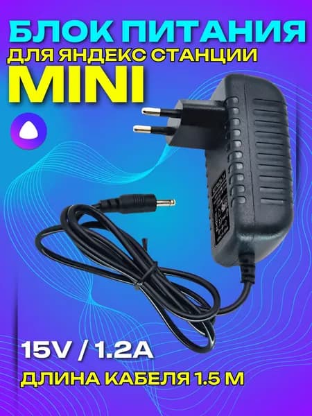 Сетевой адаптер питания для Яндекс Станции мини 2 Алиса 15V 1.2A штекер 4.0х1.7мм 150 см