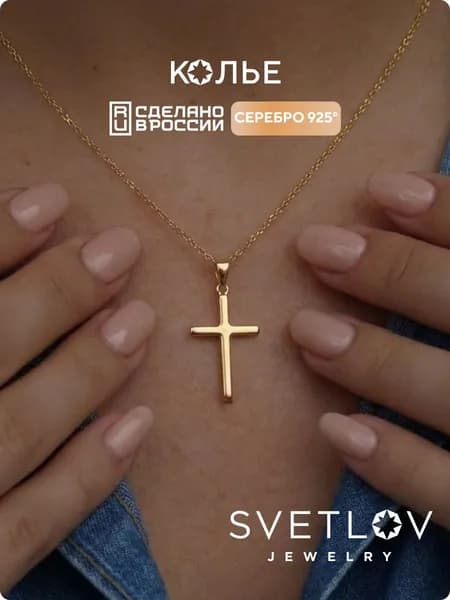 SVETLOV Подвеска крест на цепочке из позолоченного серебра 925 пробы