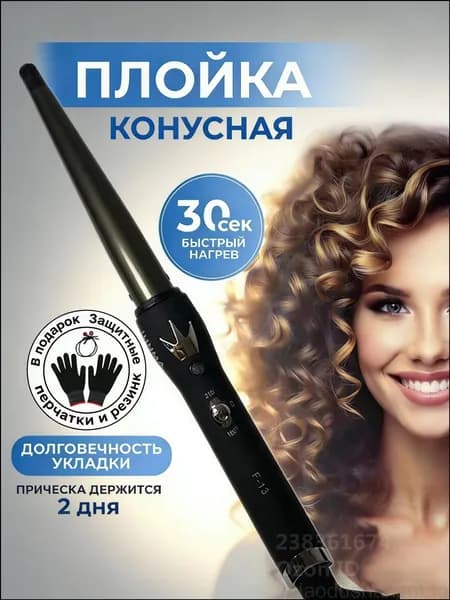 Эксклюзивные щипцы для завивки длиной 25 см, конусная профессиональная плойка без зажима