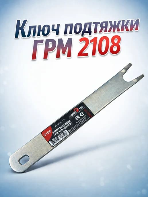 Ключ подтяжки ГРМ ВАЗ 2108