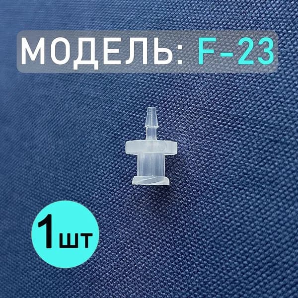 Коннектор, адаптер, переходник из полипропилена с замком Luer Lock F-23 (1шт)