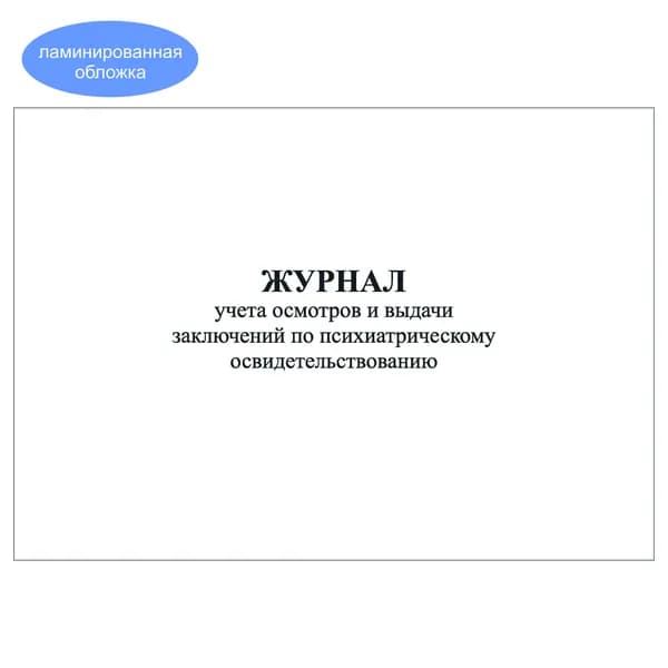Комплект (1 шт.), Журнал учета осмотров и выдачи заключений по психиатрическому освидетельствованию (10 лист, полистовая нумерация, ламинация обложки)