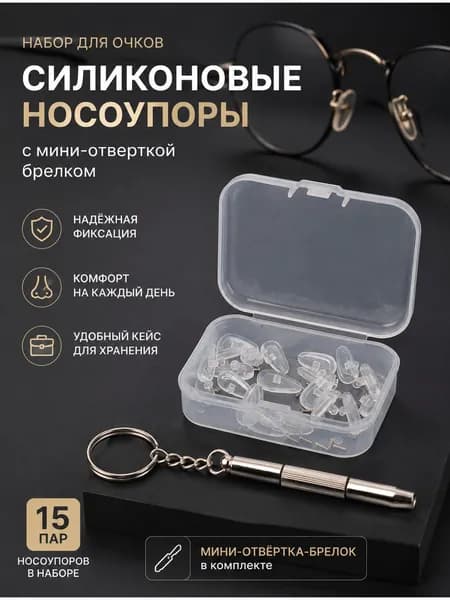 Очки С Силиконовыми Носовыми Упорами, В Комплекте Полный Набор Инструментов.