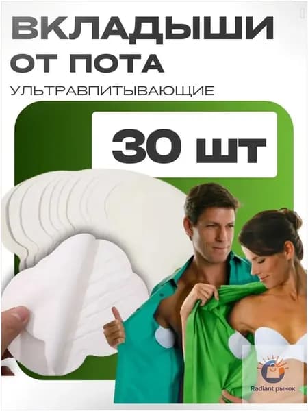 Вкладыши от пота, 30 шт.