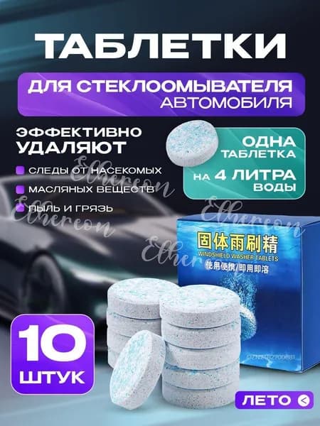 Таблетки для омывателя лобового стекла, таблетки для стеклоомывателя автомобиля, омывайка для авто летняя, стеклоочиститель для автомобиля, таблетки в омыватель автомобиля, концентрат омываетеля