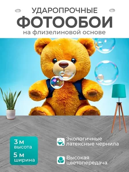 Фотообои "Плюшевый мишка, пускающий мыльные пузыри." 5x3м