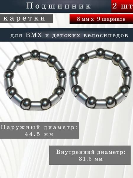 Подшипник каретки для BMX 8мм х 9 шариков ( 2 шт )